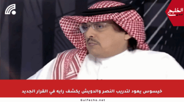 خيسوس يعود لتدريب النصر والدويش يكشف رأيه في القرار الجديد